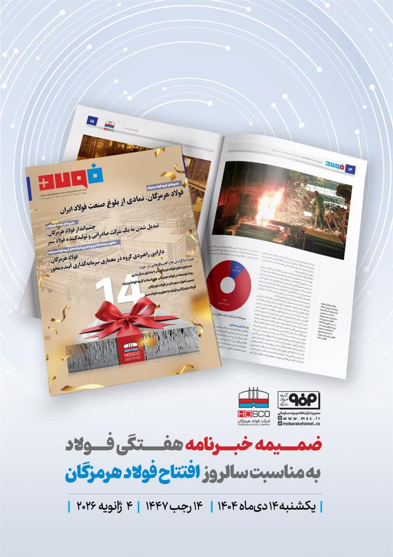 ویژه نامه چهاردهمین سالگرد تأسیس شرکت فولاد هرمزگان